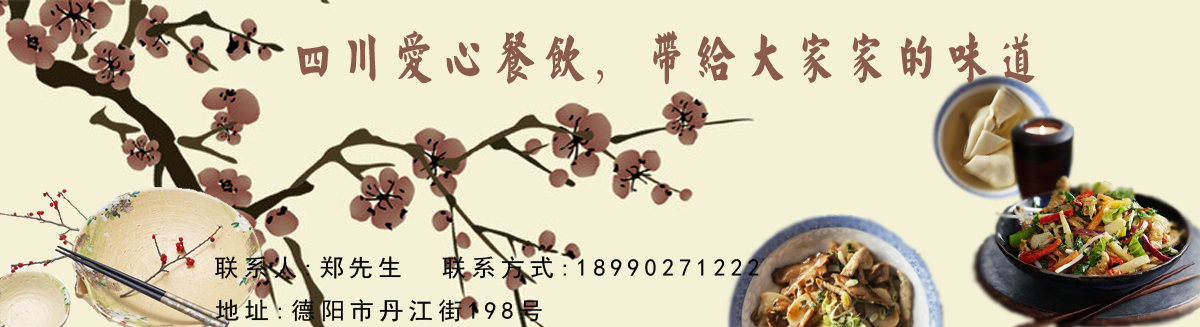 德陽(yáng)愛(ài)心餐飲服務(wù)有限公司