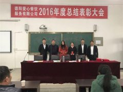2016年度總結(jié)表彰大會四