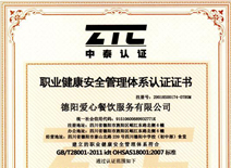 職業(yè)健康安全管理體系認(rèn)證證書(shū)